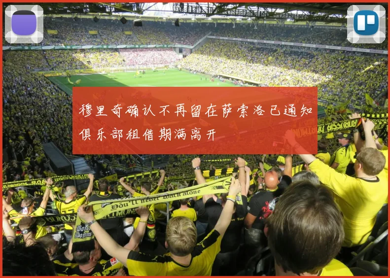 穆里奇确认不再留在萨索洛已通知俱乐部租借期满离开