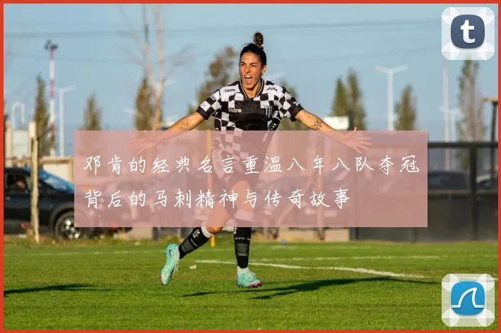 邓肯的经典名言重温八年八队夺冠背后的马刺精神与传奇故事