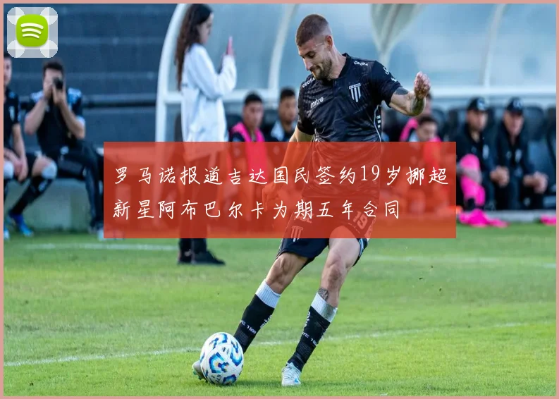 罗马诺报道吉达国民签约19岁挪超新星阿布巴尔卡为期五年合同