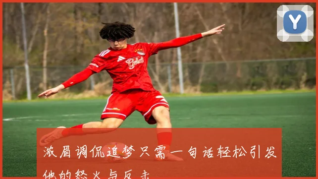 浓眉调侃追梦只需一句话轻松引发他的怒火与反击